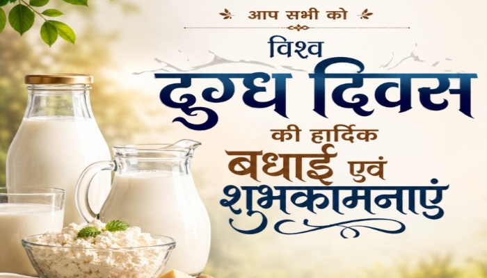 World Milk Day 2026: क्यों मनाया जाता है दुग्ध दिवस? सीएम योगी समेत कई नेताओं ने दुग्ध उत्पादकों को दी शुभकामनाएं