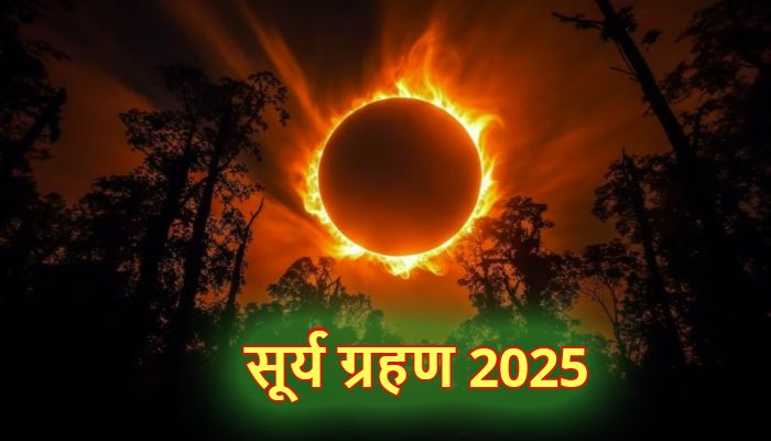 Surya Grahan 2025 :  21 सितंबर को लगेगा साल का आखिरी सूर्य ग्रहण, जानें क्या होगी टाइमिंग और सूतक काल