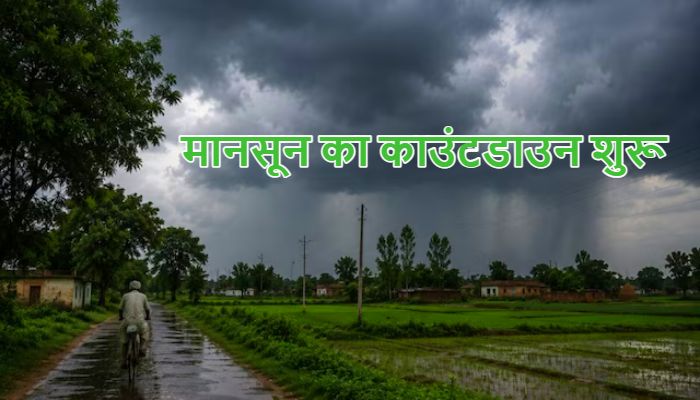 Monsoon 2026: प्रचंड गर्मी से जल्द मिलेगी राहत, अगले 3 दिन में बदलेगा मौसम, जानें कब दस्तक देगा मानसून
