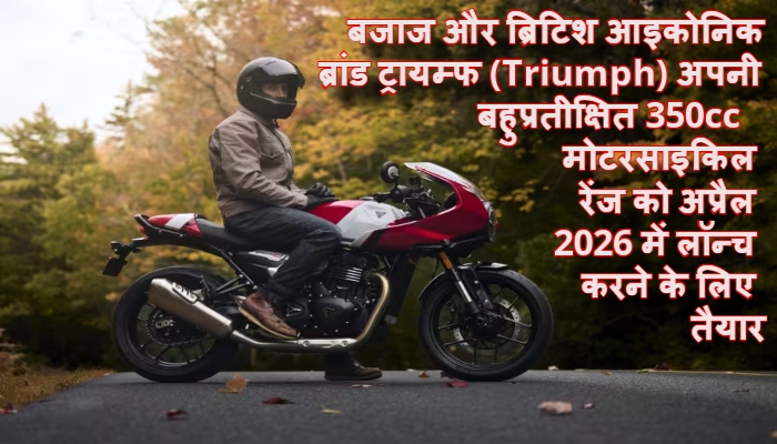 Triumph 350cc launch India 2026 : अप्रैल 2026 में दस्तक देंगी 350cc की नई बाइक्स, क्या बदल जाएगा प्रीमियम सेगमेंट का गणित?