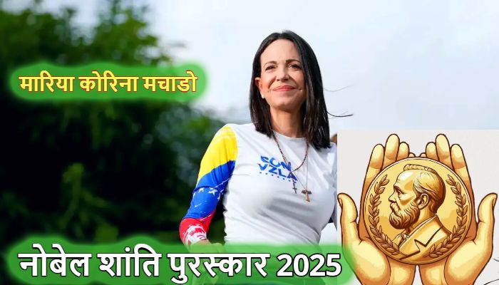 Nobel Peace Prize 2025: कौन हैं मारिया कोरिना ! जिन्हें मिला शांति का नोबेल पुरस्कार, ट्रंप को छोड़ा पीछे