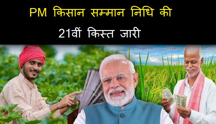 PM Kisan 21st Installment: पीएम मोदी ने जारी की 'किसान सम्मान निधि' की 21वीं किस्त, चेक करें आपको मिले पैसे या नहीं