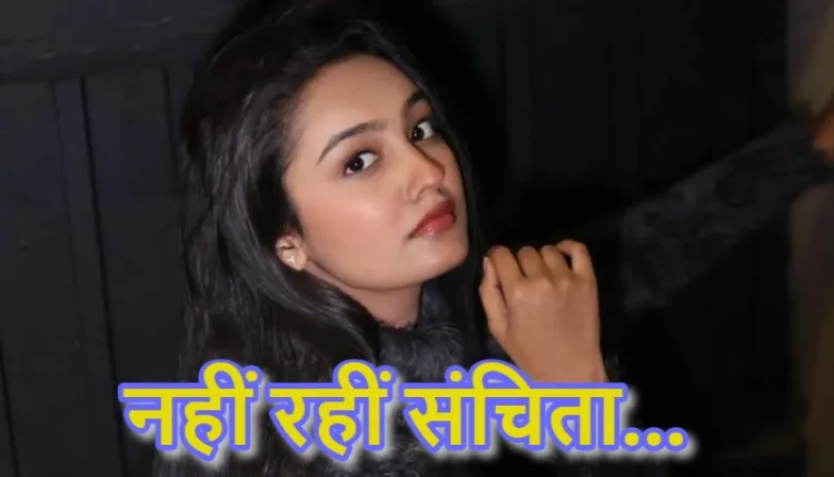 Sanchita Ugale Death : मनोरंजन जगत में मची सनसनी! 'कुमकुम भाग्य' फेम एक्ट्रेस संचिता उगाले ने की खुदकुशी