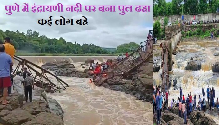 Pune Bridge Collapse: पुणे में बड़ा हादसा, इंद्रायणी नदी पर बना पुल टूटा... कई लोग बहे, 6 की मौत
