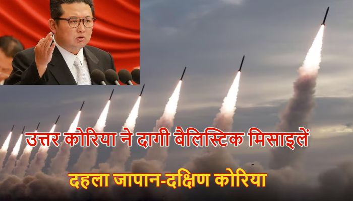 North Korea: ईरान-इजरायल युद्ध के बीच तानाशाह किम जोंग ने दागी 10 'बैलिस्टिक' मिसाइलें, जापान से साउथ कोरिया तक हड़कंप