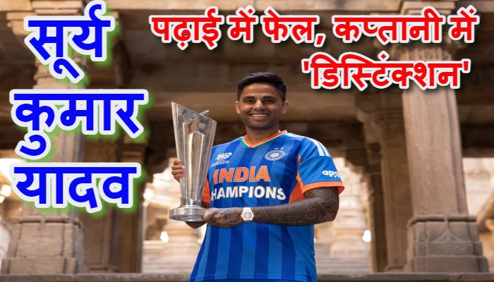 Suryakumar Yadav T20 World Cup 2026 : 'जो प्रतिशत स्कूल में नहीं मिला, वो क्रिकेट में मिल रहा है', सूर्या ने बयां किया वर्ल्ड कप जीत का रोमांच