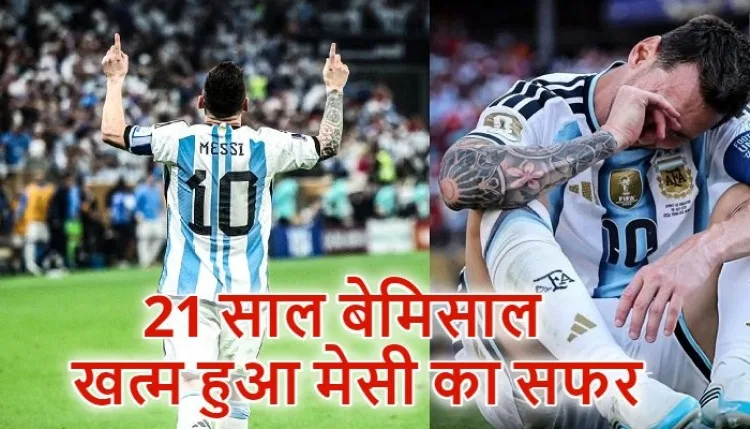 'फुटबॉल के जादूगर' लियोनेल Messi ने नम आंखों के साथ खेला विदाई मैच