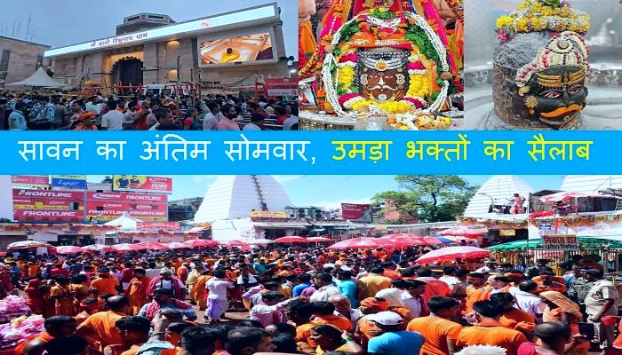 Sawan Somvar: सावन के अंतिम सोमवार को महाकाल, काशी विश्वनाथ और बाबा बैजनाथ दरबार में उमड़ा भक्तों का सैलाब