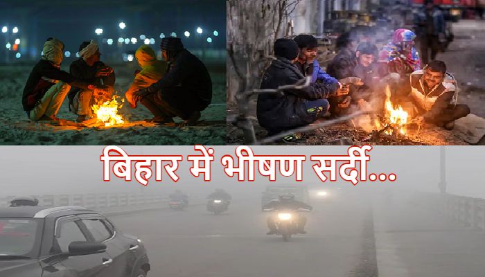 Aaj Ka Mausam: बिहार में कड़ाके ठंड ! कोल्ड डे से बिगड़े हालात, जानें अगले 4-5 दिनों तक कैसा रहेगा मौसम