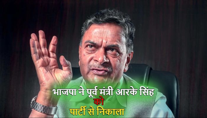 RK Singh: बिहार में प्रचंड जीत के बाद BJP का बड़ा एक्शन, पूर्व केंद्रीय मंत्री आरके सिंह समेत तीन नेताओं को पार्टी से निकाला