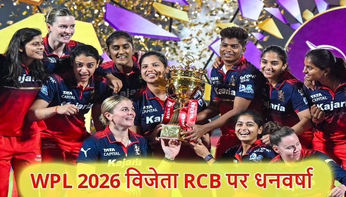 WPL 2026 का खिताब जीतने पर RCB पर हुई धनवर्षा,  चौथी बार फाइनल हारने वाली दिल्ली कैपिटल्स की भी लगी लॉटरी