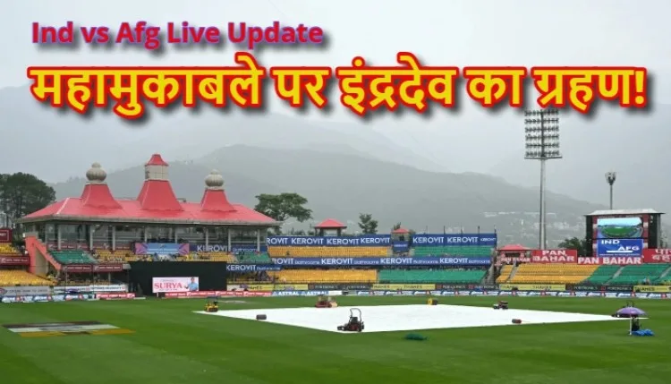Ind vs Afg Live Update: महामुकाबले पर इंद्रदेव का ग्रहण! लगातार बारिश से थमी सांसें, 2:30 बजे के बाद घट जाएंगे ओवर्स, फैंस की बढ़ी धड़कनें