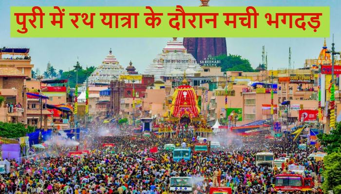 Puri Rath Yatra Stampede:  रथ यात्रा के दौरान गुडिंचा मंदिर में भगदड़, तीन लोगों की मौत, दर्जनों जख्मी