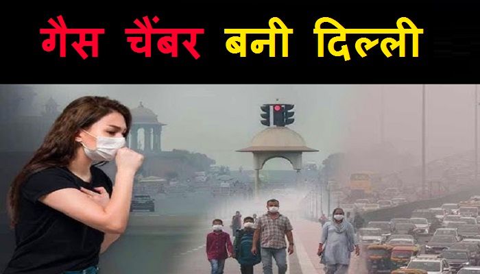 दिल्ली-NCR में सांसों पर संकट गहराया ! 500 के करीब पहुंचा AQI, ग्रेप-4 के तहत लगीं ये पाबंदियां