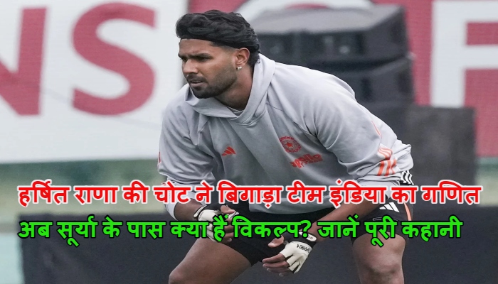 Harshit Rana Injury Update: क्या वर्ल्ड कप से बाहर होंगे हर्षित राणा? कप्तान सूर्यकुमार यादव ने दिया बड़ा बयान