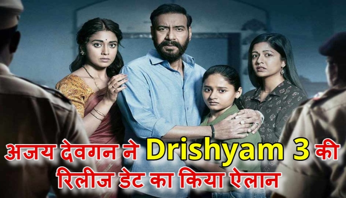 Drishyam 3 Release Date : रिलीज डेट फाइनल, अजय देवगन ने वीडियो शेयर कर किया बड़ा खुलासा
