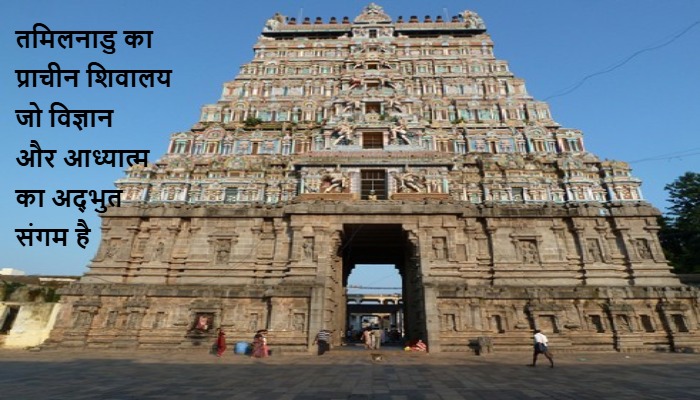 थिल्लई नटराज मंदिर: जहाँ महादेव का 'आकाशीय स्वरूप' दिखता है