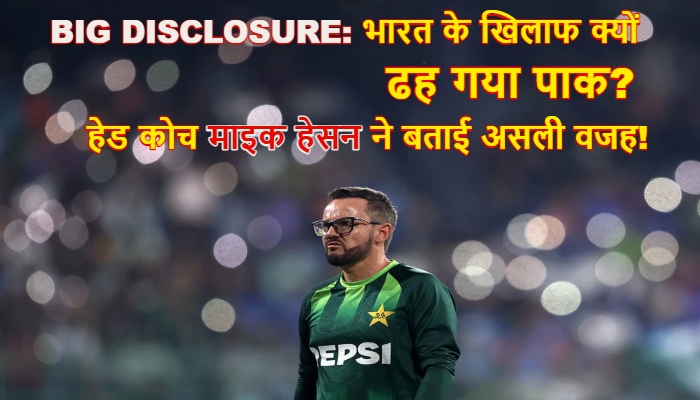 Pakistan vs India Cricket Analysis : महामुकाबले में पाकिस्तान की 'घुटने टेक' हार, क्या दबाव झेलने में फिर नाकाम रहे सलमान आगा के धुरंधर? माइक हेसन ने खोली पोल