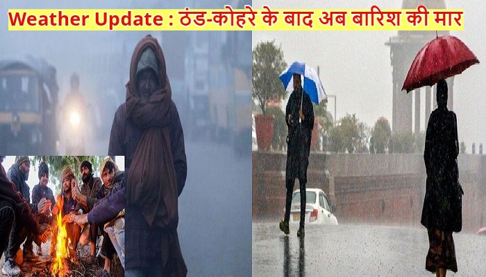 Aaj Ka Mausam: प्रचंड ठंड और कोहरे के बाद अब बारिश बढ़ाएगी परेशानी, मौसम विभाग ने इन राज्यों में जारी की चेतावनी