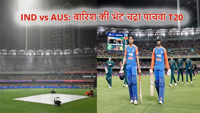 India vs Australia Live Score: बारिश की भेंट चढ़ा पांचवां मैच, भारत ने 2-1 से जीती टी20 सीरीज