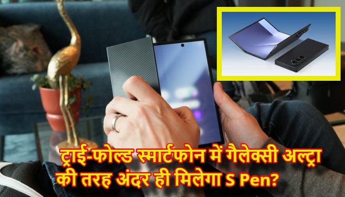 Samsung Trifold S Pen Integration : सैमसंग का नया दांव, क्या अगले ट्राई-फोल्ड स्मार्टफोन के भीतर ही मिलेगा S Pen? पेटेंट से हुआ बड़ा खुलासा