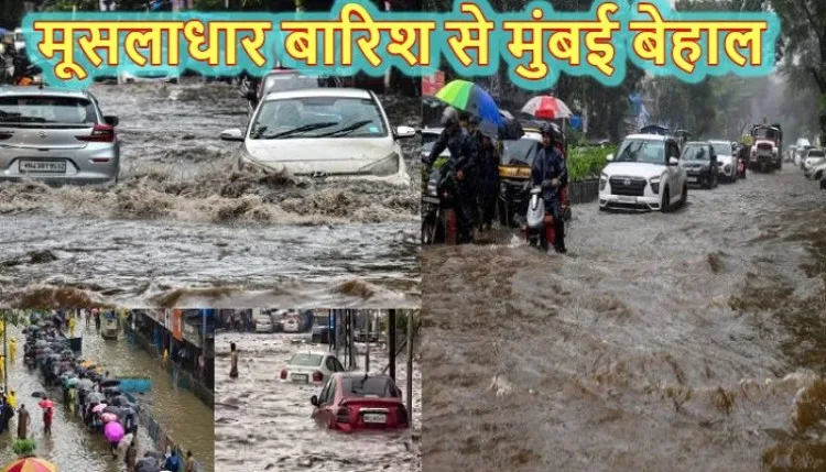Mumbai Heavy Rain Alert: भारी बारिश से मुंबई समेत महाराष्ट्र के कई इलाके बेहाल, चार जिलों में रेड अलर्ट जारी
