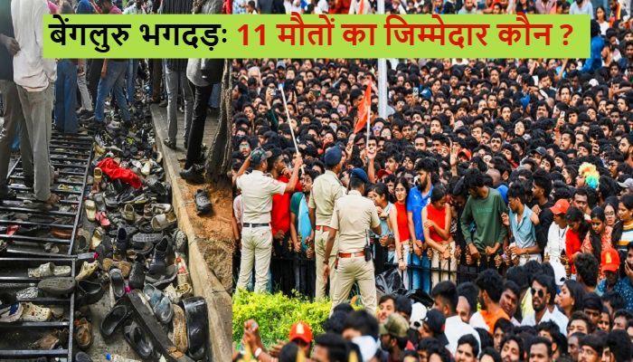 Bengaluru Stampede : बेंगलुरु भगदड़ में अब तक 11 की मौत, जिम्मेदार कौन… मजिस्ट्रेट करेगा जांच
