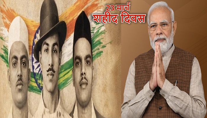 Shaheed Diwas 2026: शहीद दिवस पर PM मोदी ने भगत सिंह-राजगुरु और सुखदेव को किया नमन, वीडियो शेयर कर कही ये बातें