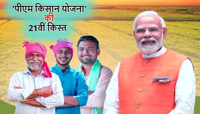 PM Kisan 21st Installment: 19 नवंबर को जारी होगी 'पीएम किसान योजना' की 21वीं किस्‍त, जानें किसे नहीं मिलेगा लाभ