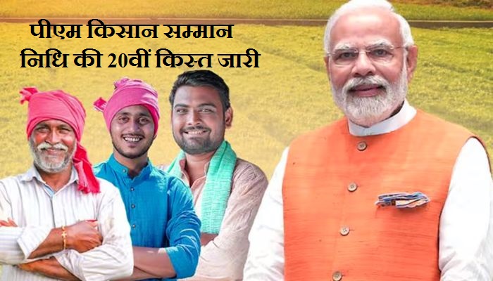 PM Kisan 20th Installment: पीएम किसान सम्‍मान निधि की 20वीं किस्‍त जारी, चेक करें आपके खाते में पैसा आया या नहीं