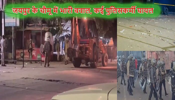 Jaipur Chomu Violence: जयपुर के चौमू में मस्जिद के बाहर भारी बवाल, पुलिस पर पथराव,  इंटरनेट बंद