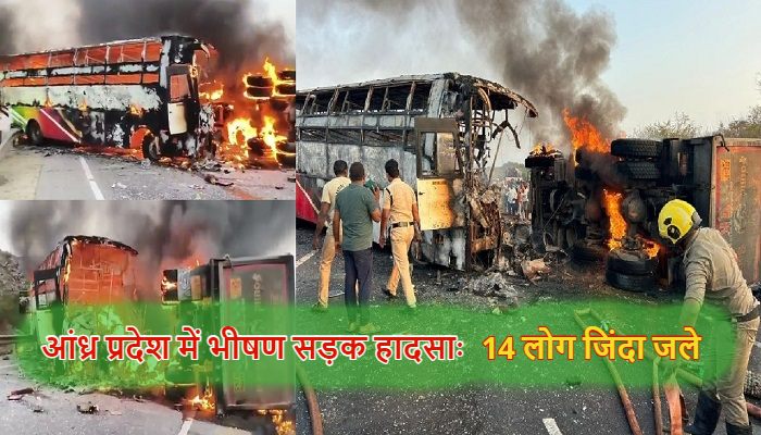 Andhra Bus Fire Accident: आंध्र प्रदेश में भीषण सड़क हादसा,  बस-लॉरी की टक्कर में 14 लोग जिंदा जले