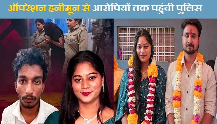 Raja Raghuvanshi murder case: ऑपरेशन हनीमून से आरोपियों तक पहुंची पुलिस, सोनम के पीछे लगे थे 120 पुलिसकर्मी