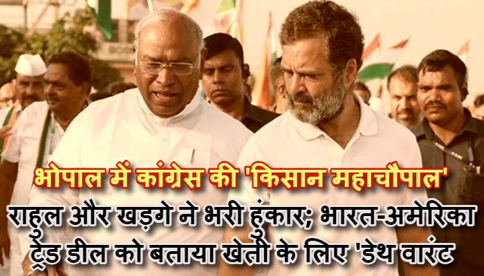 भोपाल में जुटेगा किसानों का सैलाब: क्या मोदी सरकार अमेरिकी कंपनियों के आगे घुटने टेक रही है? राहुल-खड़गे खोलेंगे 'ट्रेड डील' की पोल