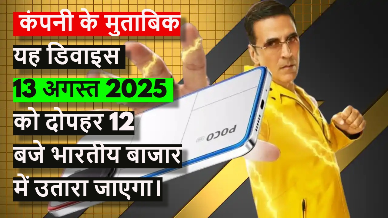 Poco M7 Plus 5G भारत में 13 को  होगा लॉन्च: 7,000mAh बैटरी, 144Hz डिस्प्ले और किफायती कीमत की पूरी डिटेल