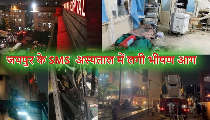 Jaipur SMS Hospital fire :  सवाई मानसिंह अस्पताल में आग लगने से 8 मरीजों की मौत, कई झुलसे