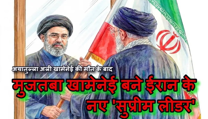 मुजतबा खामेनेई बने ईरान के नए 'सुप्रीम लीडर', पहले संदेश में ही दुनिया को दहलाया; होर्मुज जलडमरूमध्य बंद रखने की दी धमकी