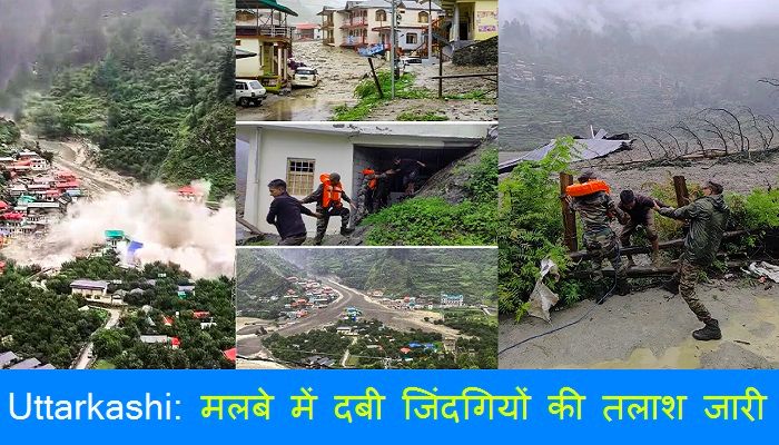 Uttarkashi Cloudburst: धराली में त्रासदी के बाद मलबे में दबी जिंदगियों की तलाश जारी, CM धामी ने किया हवाई सर्वेक्षण