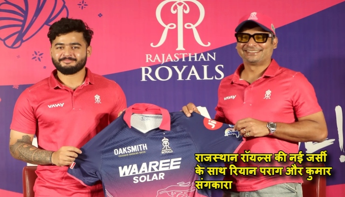 IPL 2026 Rajasthan Royals Captain : रियान पराग संभालेंगे राजस्थान रॉयल्स की कमान, कोच संगाकारा ने बताया क्यों चुना 'नया सेनापति'