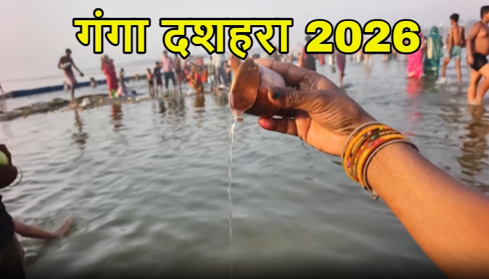 Ganga Dussehra 2026: गंगा दशहरा पर करें स्नान, ध्यान और दान, नोट कर लें शुभ मुहूर्त और राहुकाल