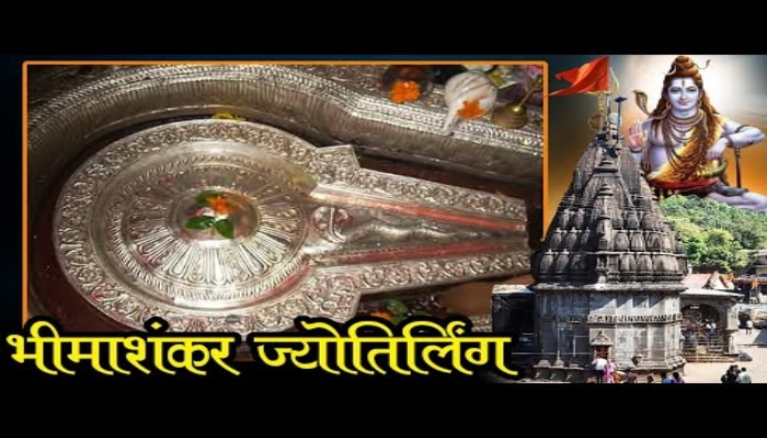 Sawan Special: भीमाशंकर ज्योतिर्लिंग की महिमा, सावन में दर्शन और पूजन करने से मिलता है मोक्ष