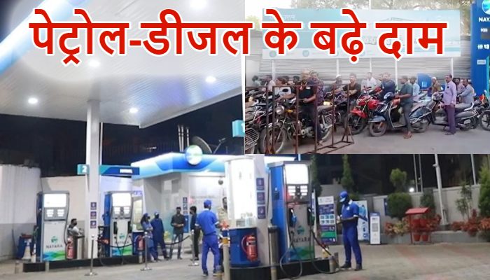 Petrol Diesel Price Hike: पेट्रोल अचानक 5 रुपये हुआ महंगा, डीजल के भी बढ़े दाम, इस कंपनी ने बढ़ाई कीमतें