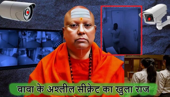 गर्ल्स हॉस्टल के बाथरूम में कैमरा,अश्लील चैट और गंदे स्क्रीनशॉट... मोबाइल ने खोले चैतन्यानंद के डर्टी सीक्रेट
