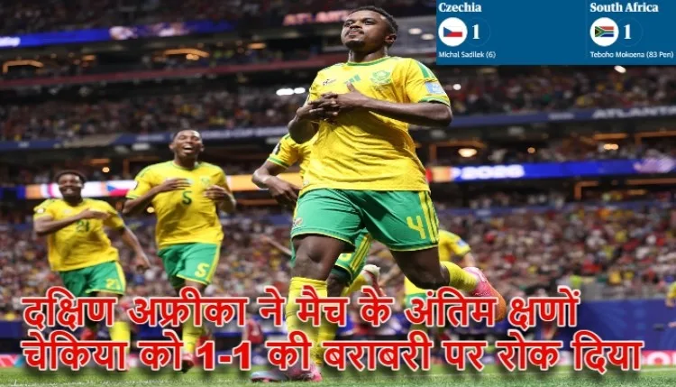 South Africa vs Czechia Fifa World Cup 2026 : बाफाना बाफाना की उम्मीदें जिंदा, मोकोएना के पेनल्टी गोल से दक्षिण अफ्रीका ने चेकिया को 1-1 पर रोका