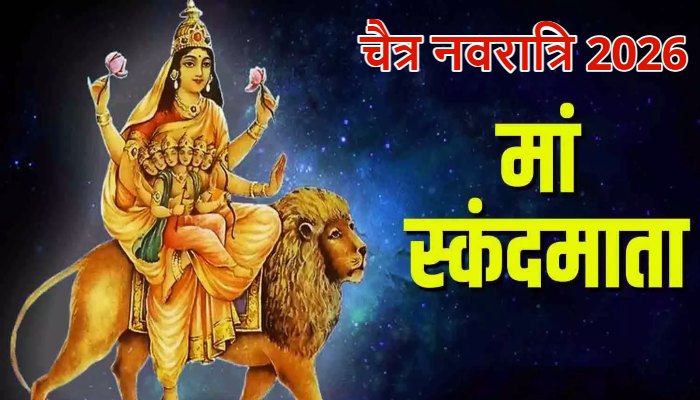 Chaitra Navratri 2026 : चैत्र नवरात्रि के पांचवें दिन इस मंत्र का जरूर करें जप, मनोकामना पूर्ण करेंगी मां स्कंदमाता