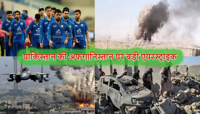Pakistan Afghanistan War: पाकिस्तान की अफगानिस्तान पर बड़ी एयरस्ट्राइक, बमबारी में तीन क्रिकेटरों की मौत