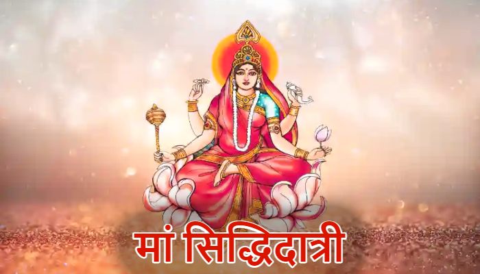 Chaitra Navratri 2026: मां सिद्धिदात्री की आराधना से होती है सर्व सिद्धियों की प्राप्ति, जानें मां का स्वरूप और मंत्र
