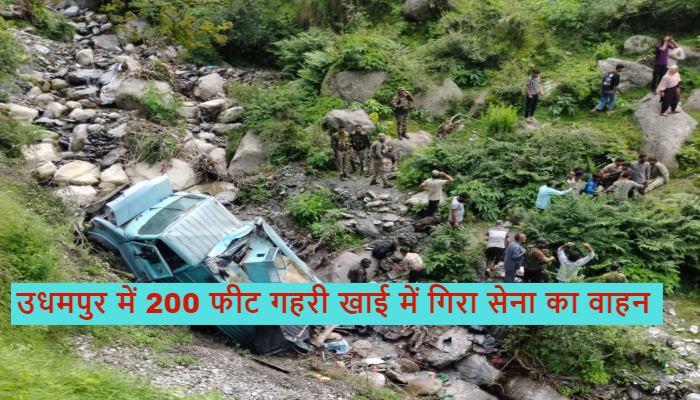 Udhampur Accident: उधमपुर में 200 फीट गहरी खाई में गिरा सेना का वाहन, CRPF 3 जवानों की मौत, 15 घायल