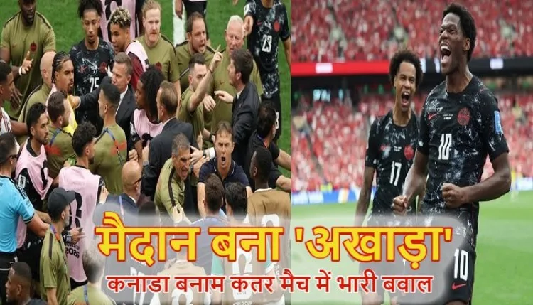 FIFA World Cup 2026: जोनाथन डेविड की हैट्रिक, कनाडा ने कतर को 6-0 से रौंदा, मैच के बाद मैदान में भिड़े खिलाड़ी