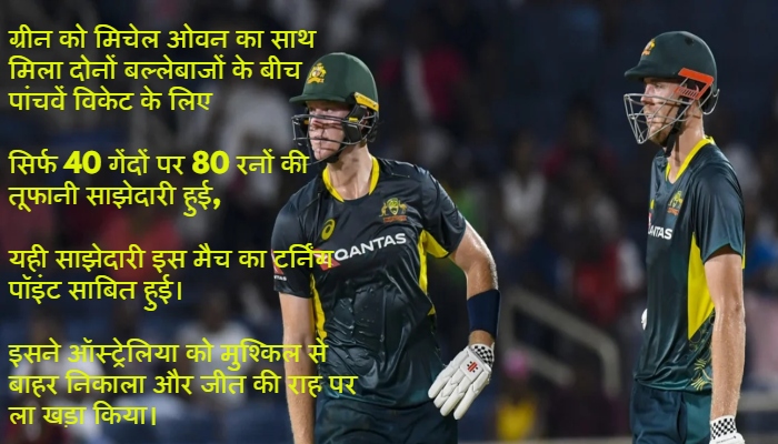 WI vs AUS 1st T20 : ऑस्ट्रेलिया का विजयी आगाज: वेस्टइंडीज ने गंवाया जीता हुआ मैच!